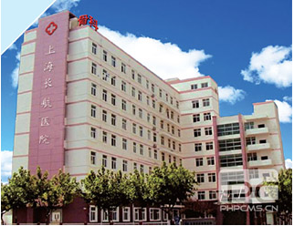 上海長(zhǎng)航醫(yī)院